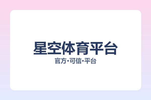 星空体育平台 图片